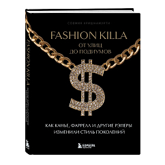 Книга Fashion Killa: От улиц до подиумов. Как Канье, Фаррелл и другие рэперы изменили стиль поколений