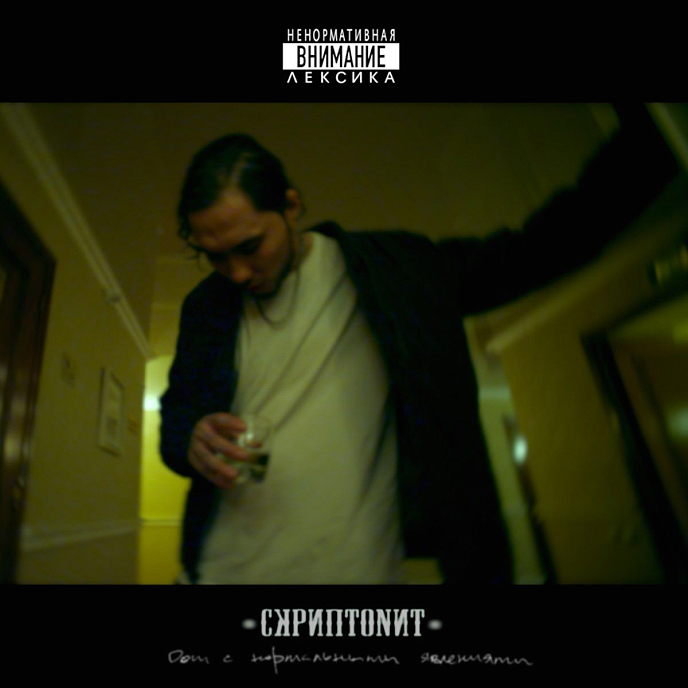 Пластинка Скриптонит - Дом с нормальными явлениями LP - рис.0