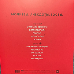Пластинка Монеточка - Молитвы. Анекдоты. Тосты. - LP