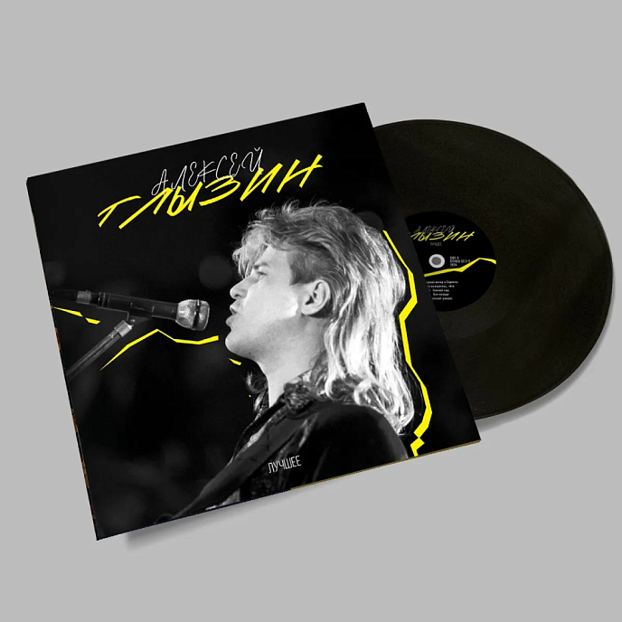 Виниловая пластинка Алексей Глызин - Лучшее LP - рис.1