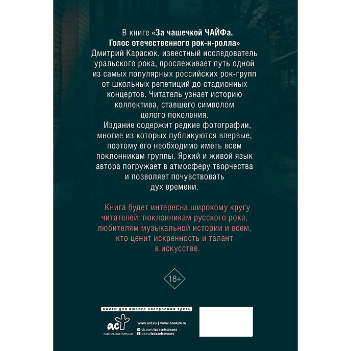 Книга За чашечкой ЧАЙФа. Голос отечественного рок-н-ролла. Дополненное издание: Дмитрий Карасюк - рис.2