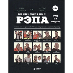 Книга Энциклопедия рэпа. Год за годом. Самые важные треки с 1979 года. Обсуждение и подробный разбор