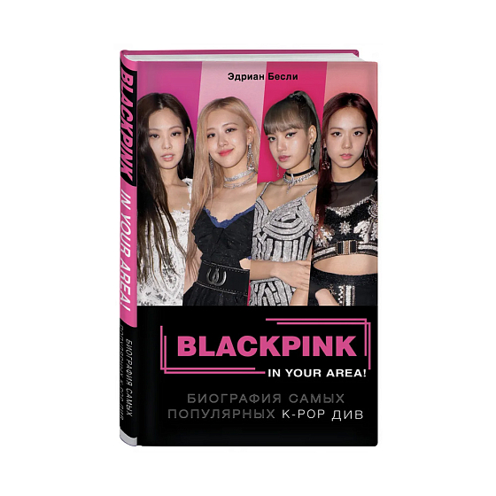 Книга BLACKPINK in your area! Биография самых популярных K-POP див. Бесли Э. - рис.0