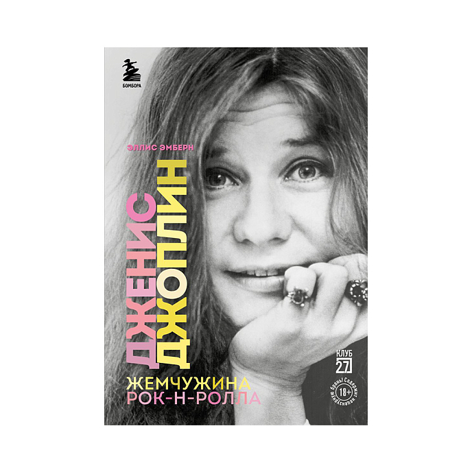 Книга Дженис Джоплин — жемчужина рок-н-ролла. Эмберн Э. - рис.0
