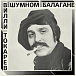 Пластинка Вилли Токарев - В шумном балагане CD - рис.0