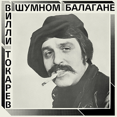 Пластинка Вилли Токарев - В шумном балагане CD