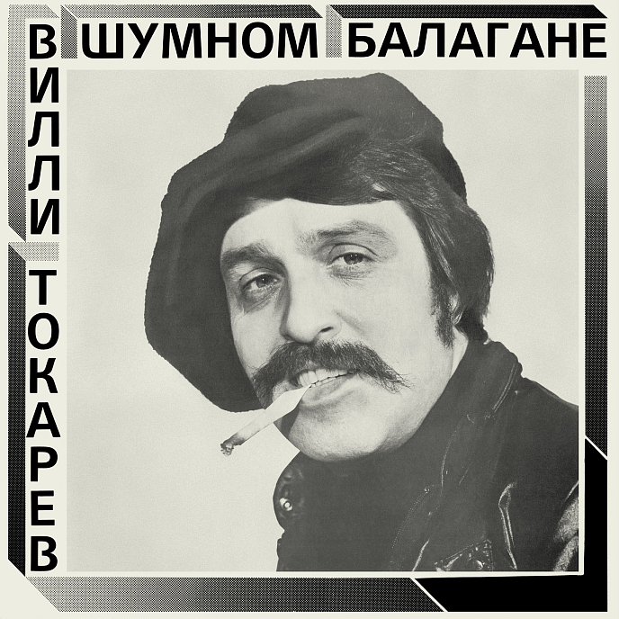 Пластинка Вилли Токарев - В шумном балагане CD - рис.0