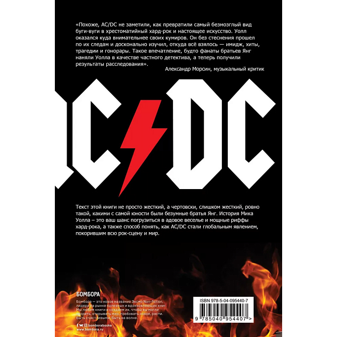 Книга AC/DC. В аду мне нравится больше. Биография группы от Мика Уолла. Уолл М - рис.1