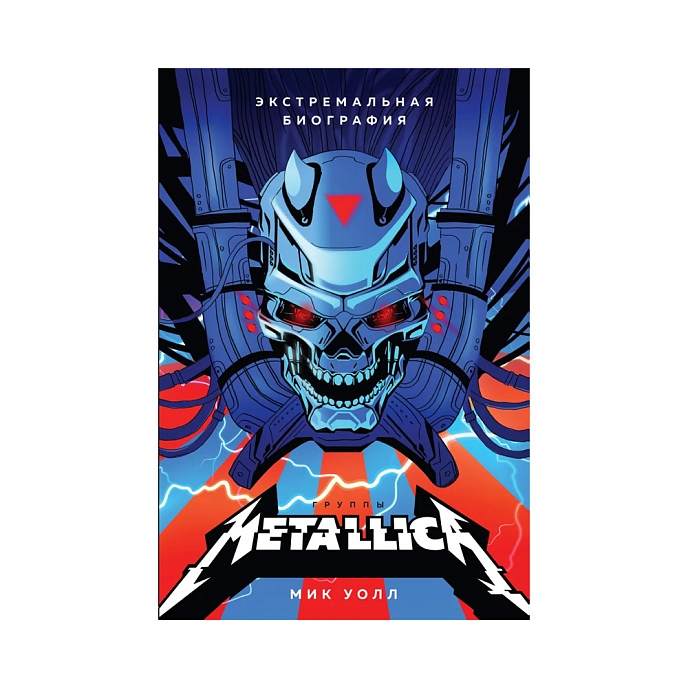 Книга Metallica. Экстремальная биография группы. Уолл М. - рис.0