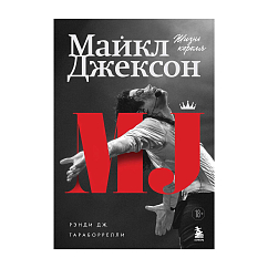 Книга Майкл Джексон. Жизнь короля