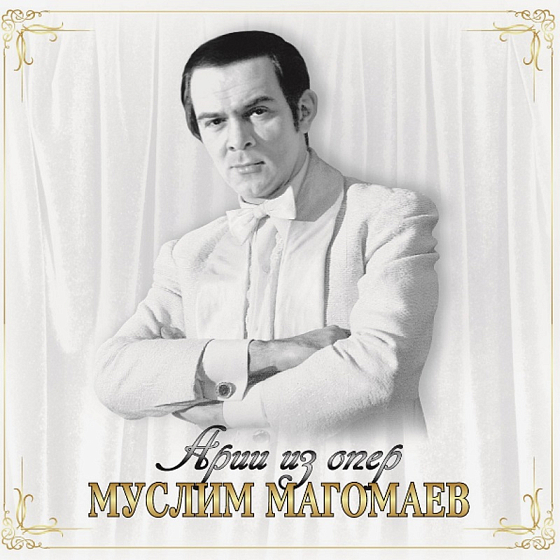 Пластинка Муслим Магомаев - Арии из опер LP - рис.0