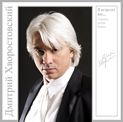 Пластинка Дмитрий Хворостовский – Я встретил Вас. Старинные Русские Романсы (Coloured Grey) LP