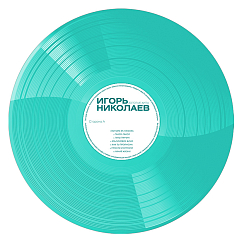 Виниловая пластинка Игорь Николаев - Золотые Хиты (Turquoise Vinyl) LP