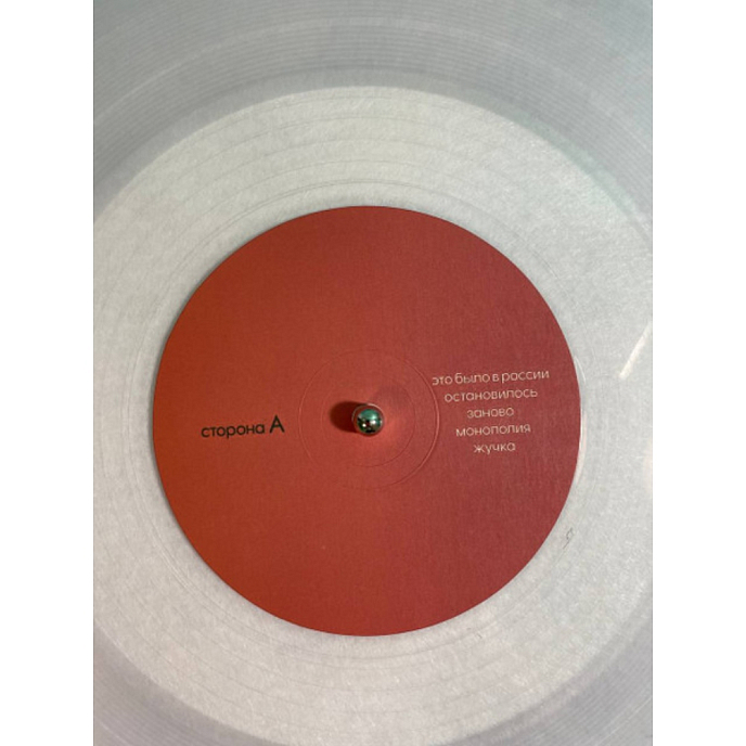 Виниловая пластинка Монеточка - Молитвы. Анекдоты. Тосты. - LP - рис.3