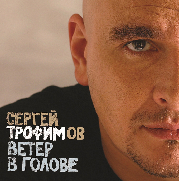 Пластинка Сергей Трофимов - Ветер В Голове 2LP - рис.0