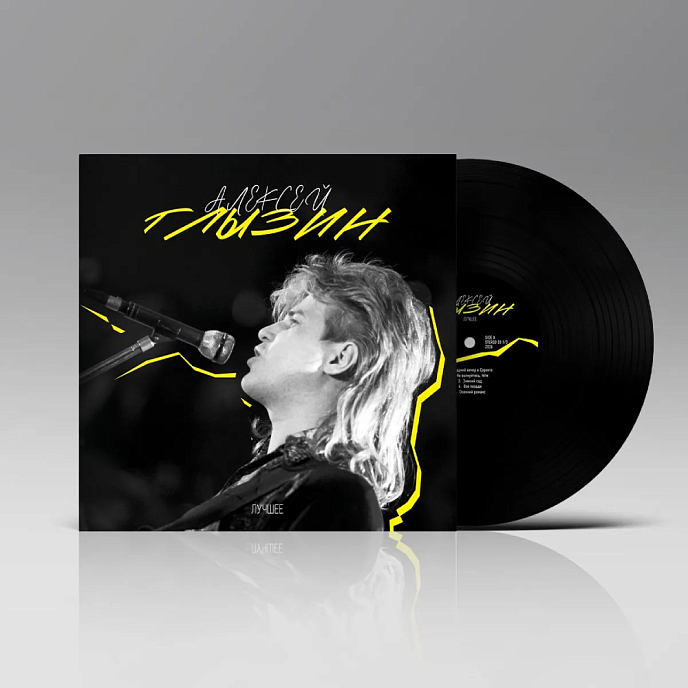 Виниловая пластинка Алексей Глызин - Лучшее LP - рис.2
