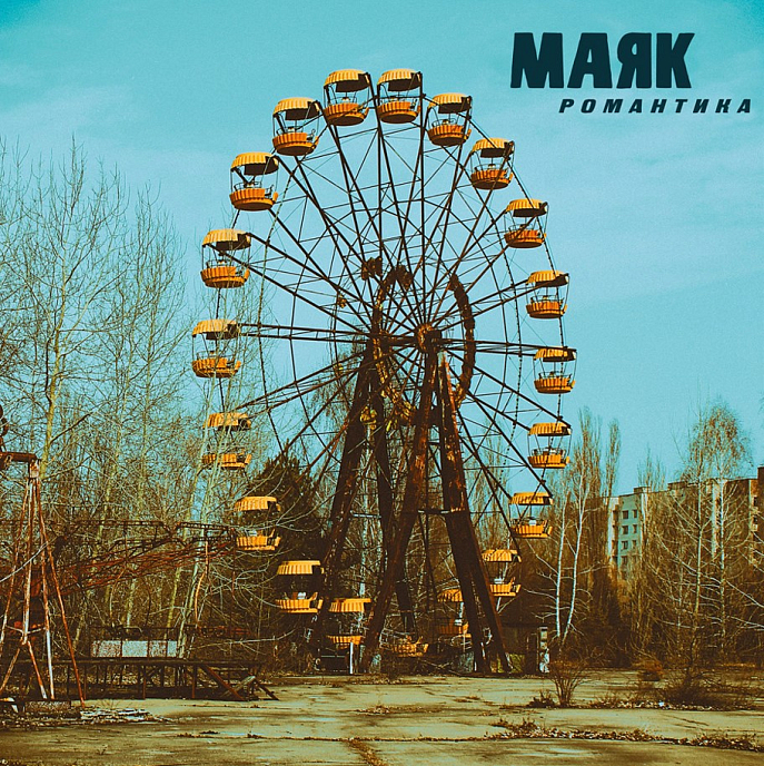 Пластинка Маяк - Романтика Blue LP - рис.0