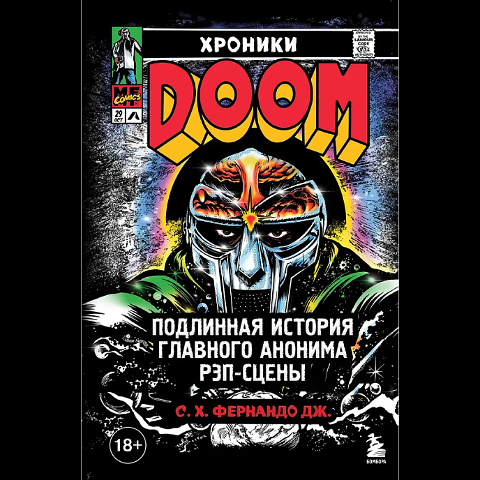 Книга Хроники MF DOOM: Подлинная история главного анонима рэп-сцены - рис.0