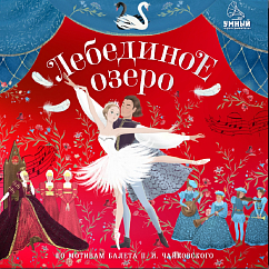 Виниловая пластинка Елена Березина - Лебединое Озеро. Аудиоспектакль по мотивам балета П.И. Чайковского - LP