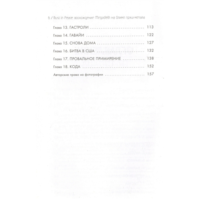 Книга Rust in Peace. Восхождение Megadeth на Олимп трэш-метала - рис.7