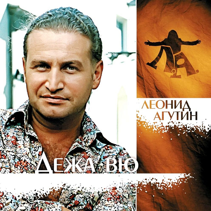 Пластинка Леонид Агутин – Дежа Вю LP - рис.0