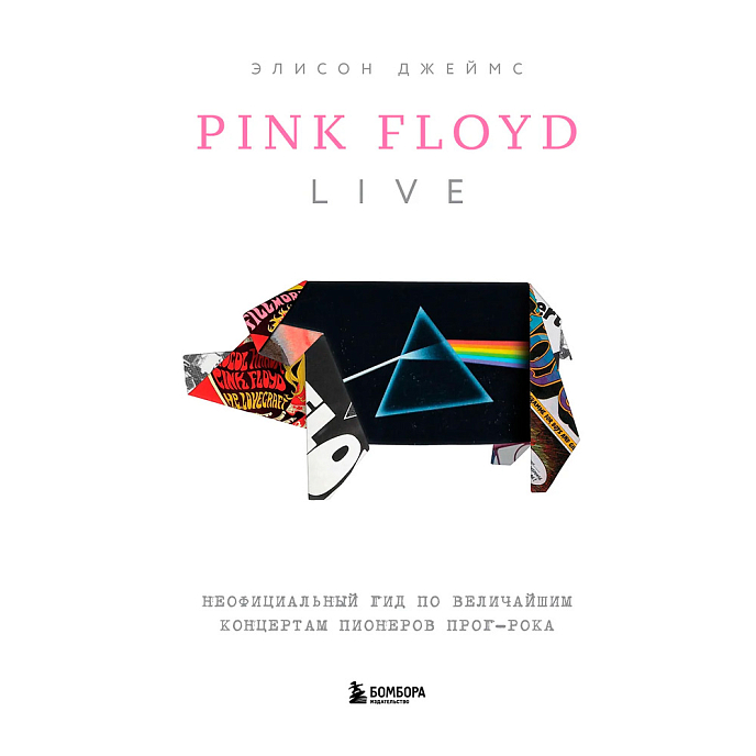 Книга Pink Floyd Live: Неофициальный гид по величайшим концертам пионеров прог-рока - рис.0