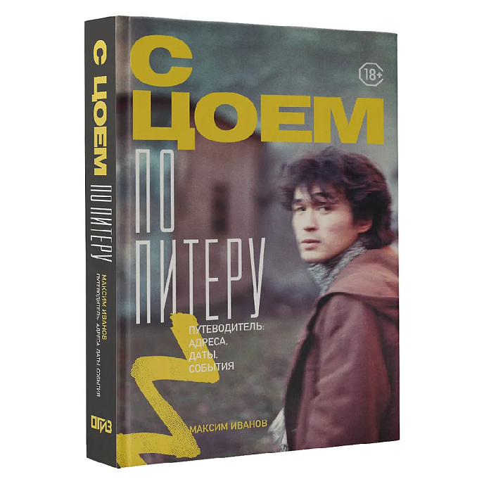 Книга С Цоем по Питеру. Путеводитель: адреса, даты, события - рис.1