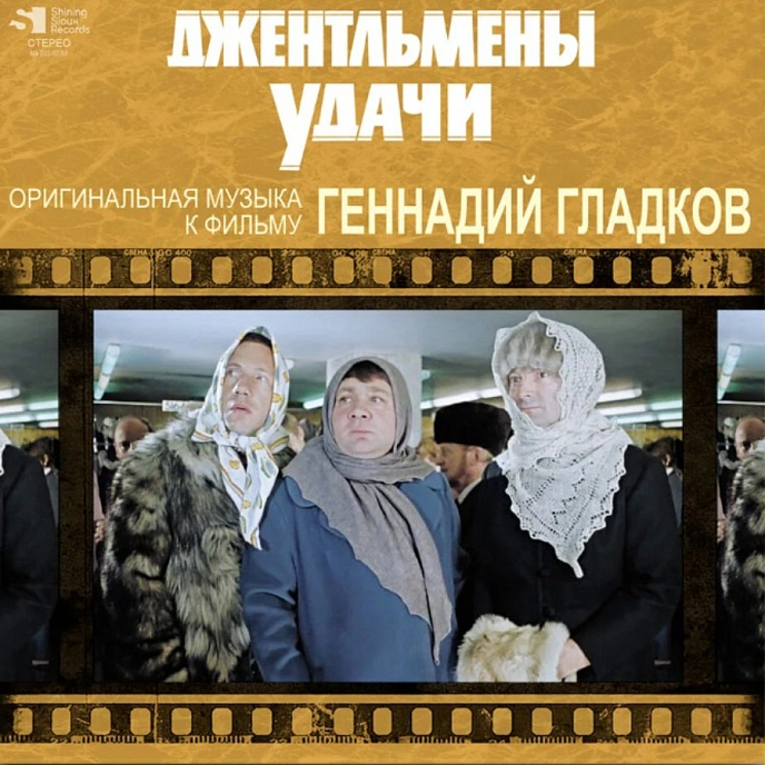Виниловая пластинка Геннадий Гладков – Джентльмены Удачи (Limited Ed) LP - рис.0