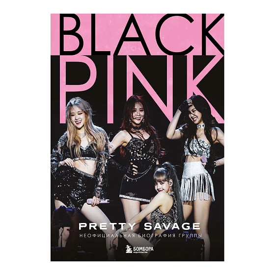 Книга Blackpink: Pretty Savage. Неофициальная биография группы - рис.0