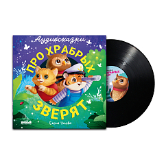 Виниловая пластинка Ульева Елена - Аудиосказки про храбрых зверят - LP