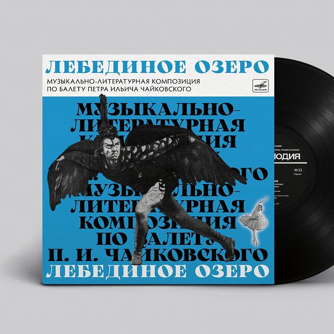 Виниловая пластинка Various Artists - Лебединое озеро музыкально-литературная композиция LP - рис.1