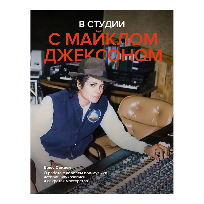 Книга В студии с Майклом Джексоном - рис.0