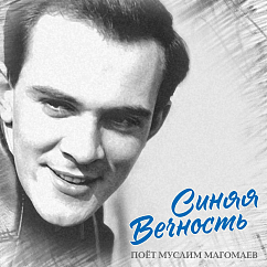Виниловая пластинка Муслим Магомаев - Синяя Вечность LP
