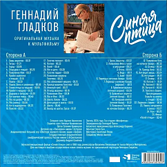 Пластинка Геннадий Гладков - Синяя Птица - Limited Edition - LP