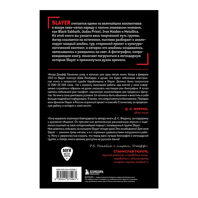 Книга Slayer. Титаны американского трэш-метала - рис.1