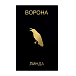 Кассета Линда - Ворона (Deluxe Tape Edition) - рис.0 Кассета Линда - Ворона (Deluxe Tape Edition) - рис.0