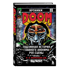Книга Хроники MF DOOM: Подлинная история главного анонима рэп-сцены