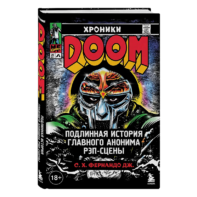 Книга Хроники MF DOOM: Подлинная история главного анонима рэп-сцены - рис.2