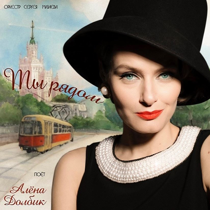 Пластинка Алена Долбик - Ты рядом (Расширенное издание) LP - рис.0