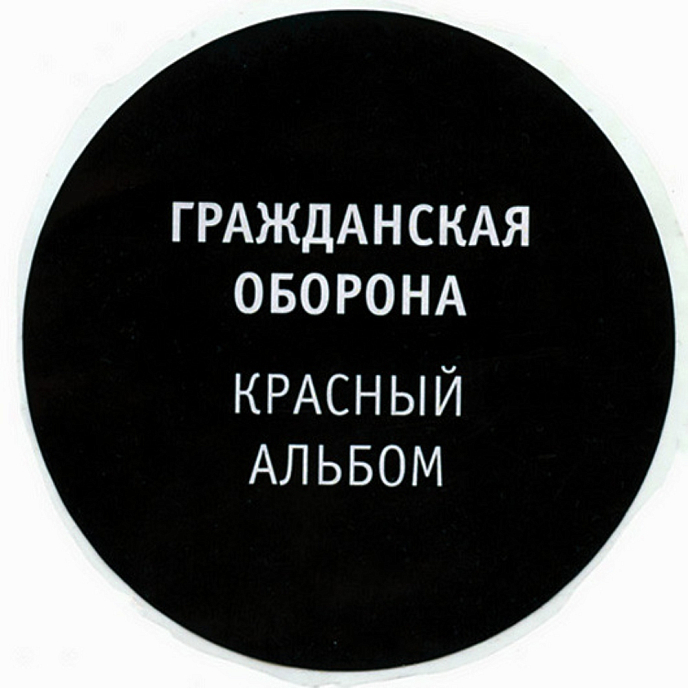 Виниловая пластинка Гражданская Оборона - Красный Альбом-LP - рис.8