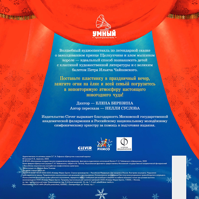 Виниловая пластинка Щелкунчик - Аудиоспектакль. Фрагменты балета П. Чайковского LP - рис.1