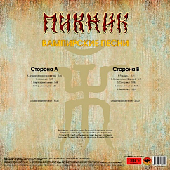Пластинка Пикник – Вампирские песни LP (Yellow)