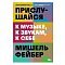 Прислушайся к музыке, к звукам, к себе. Фейбер Мишель