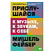 Книга Прислушайся к музыке, к звукам, к себе. Фейбер Мишель - рис.0