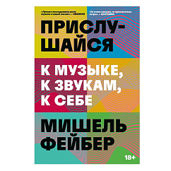 Книга Прислушайся к музыке, к звукам, к себе. Фейбер Мишель