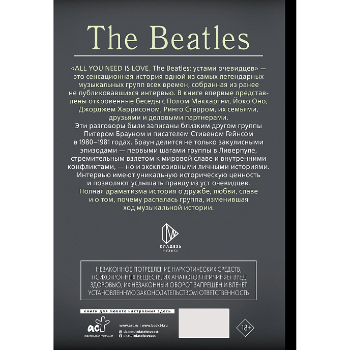 Книга ALL YOU NEED IS LOVE. The Beatles: устами очевидцев 18+ - рис.1