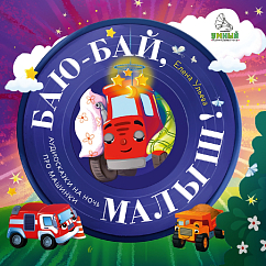 Виниловая пластинка Елена Ульева, Татьяна Манетина - Баю-Бай, Малыш! Аудиосказки На Ночь Про Машинки - LP