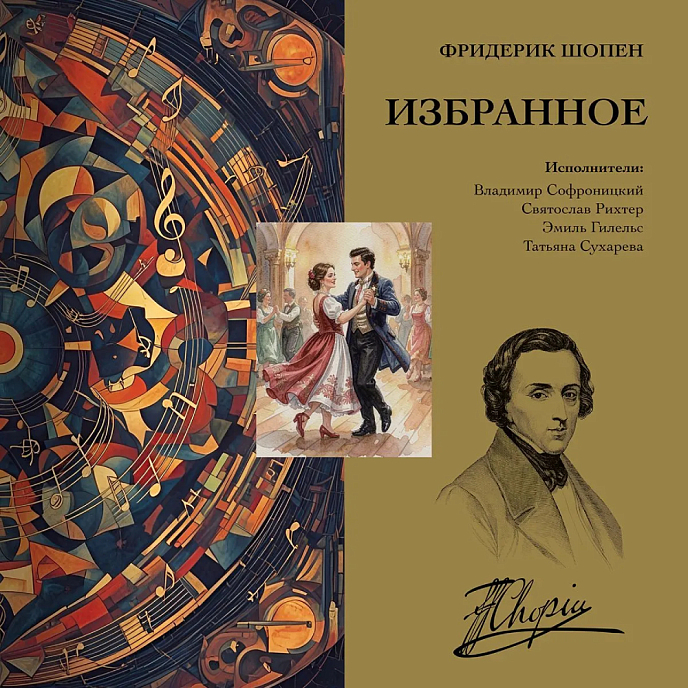 Виниловая пластинка Фридерик Шопен - Избранное LP - рис.0