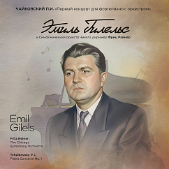Виниловая пластинка Эмиль Гилельс - Чайковский П.И. 1й концерт для фортепиано с оркестром LP