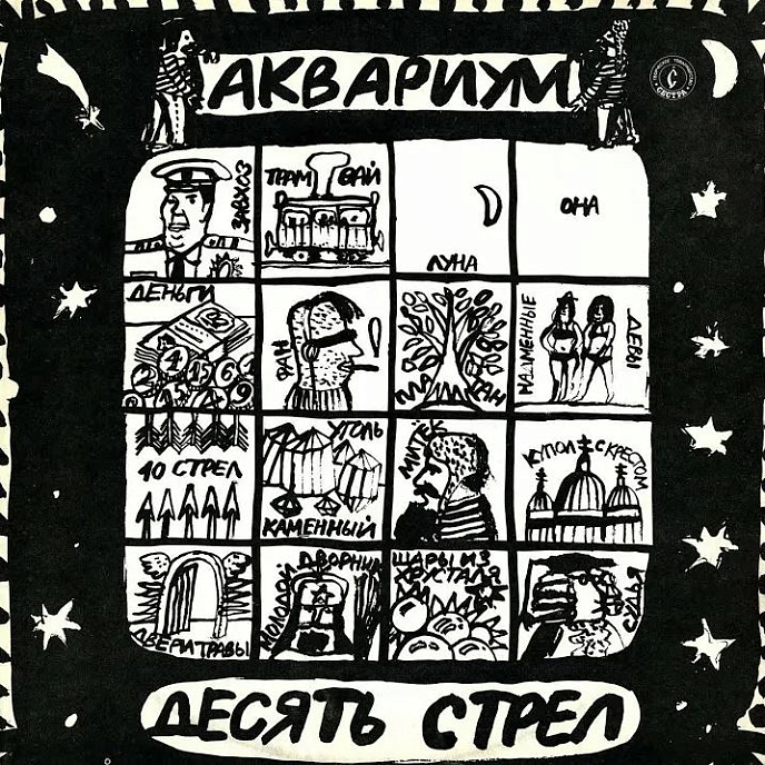 Пластинка Аквариум – Десять Стрел LP - рис.0